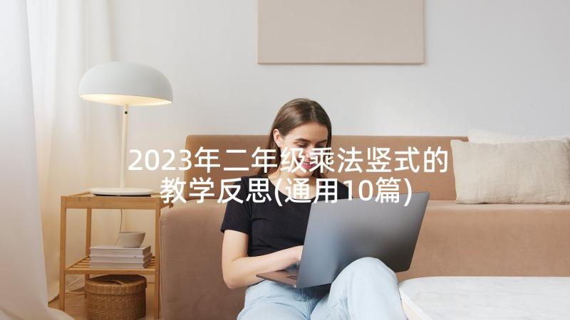 2023年二年级乘法竖式的教学反思(通用10篇)