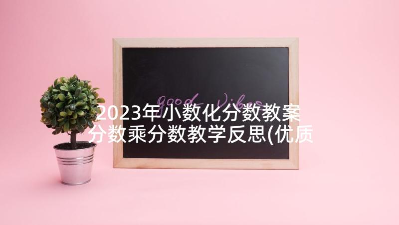 2023年小数化分数教案 分数乘分数教学反思(优质10篇)