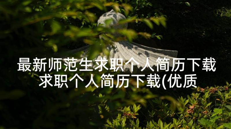 最新师范生求职个人简历下载 求职个人简历下载(优质5篇)