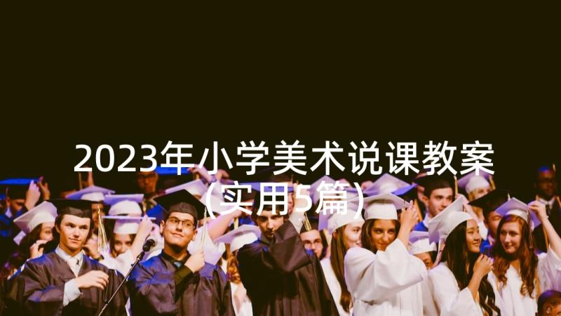 2023年小学美术说课教案(实用5篇)