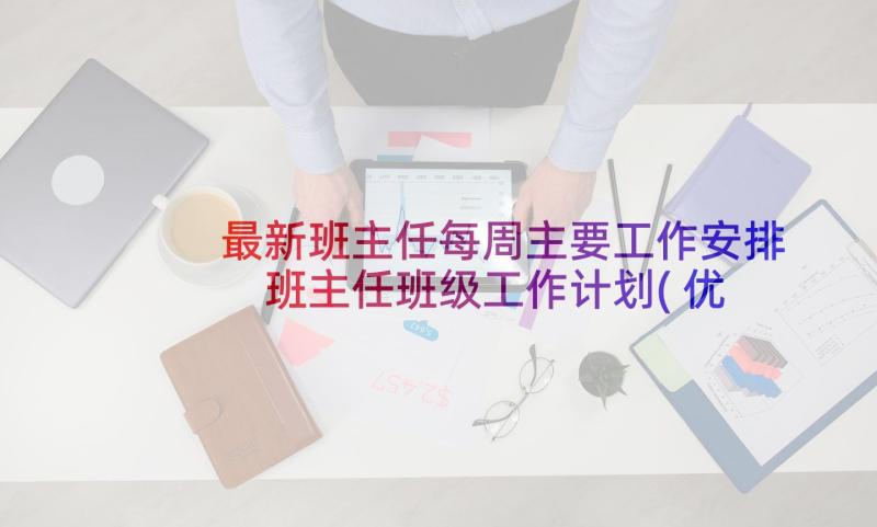 最新班主任每周主要工作安排 班主任班级工作计划(优秀5篇)