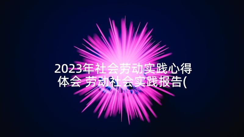 2023年社会劳动实践心得体会 劳动社会实践报告(优质10篇)