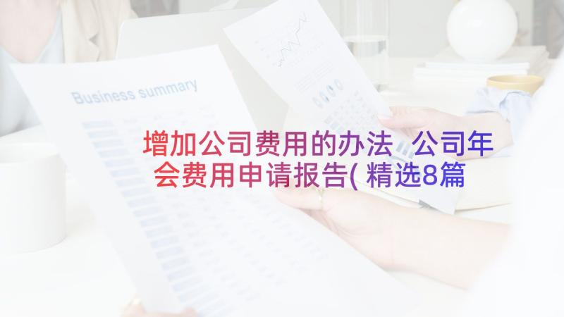 增加公司费用的办法 公司年会费用申请报告(精选8篇)