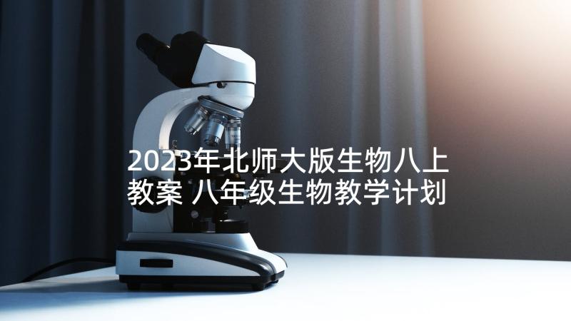 2023年北师大版生物八上教案 八年级生物教学计划(大全7篇)