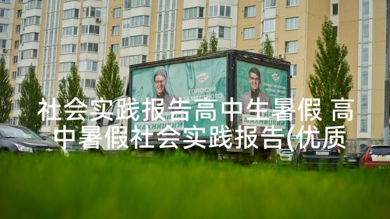 社会实践报告高中生暑假 高中暑假社会实践报告(优质8篇)