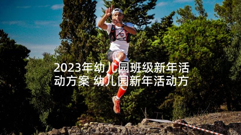 2023年幼儿园班级新年活动方案 幼儿园新年活动方案(精选8篇)