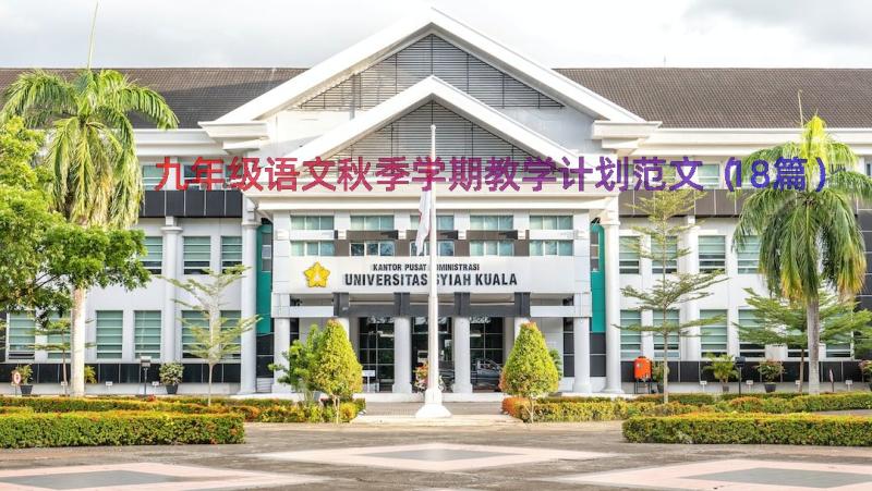 九年级语文秋季学期教学计划范文（18篇）