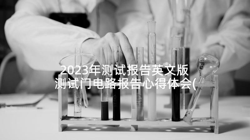 2023年测试报告英文版 测试门电路报告心得体会(通用8篇)