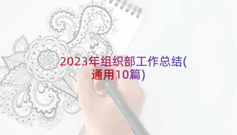 2023年组织部工作总结(通用10篇)