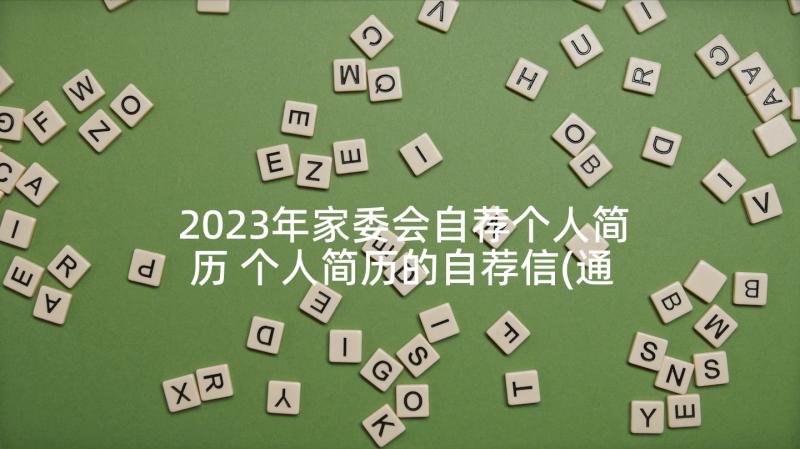 2023年家委会自荐个人简历 个人简历的自荐信(通用5篇)