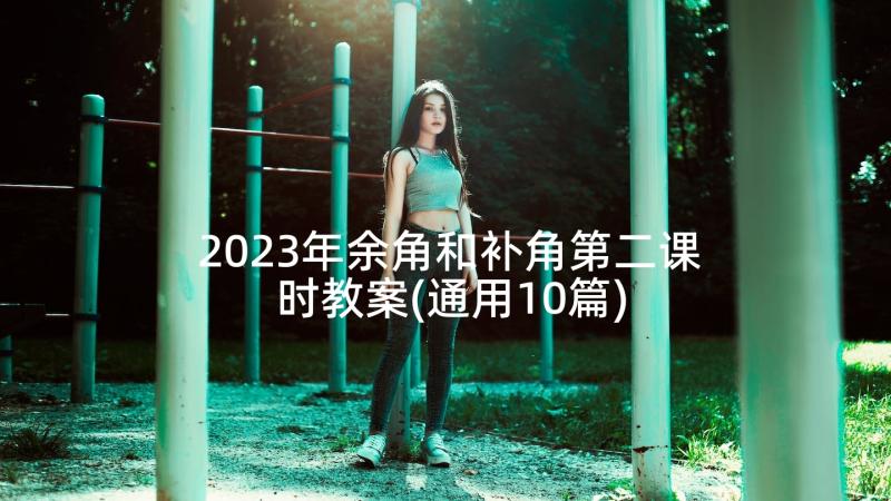 2023年余角和补角第二课时教案(通用10篇)