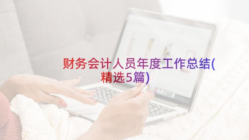 财务会计人员年度工作总结(精选5篇)