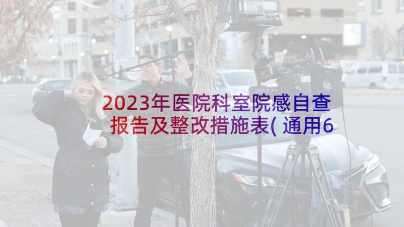 2023年医院科室院感自查报告及整改措施表(通用6篇)