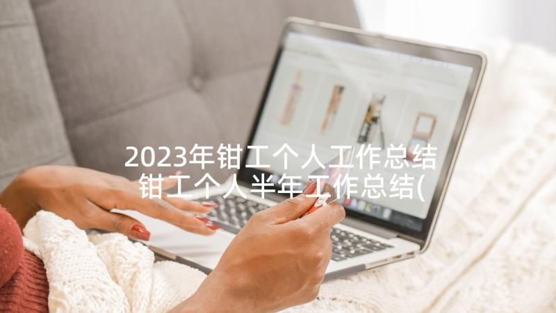 2023年钳工个人工作总结 钳工个人半年工作总结(优秀5篇)