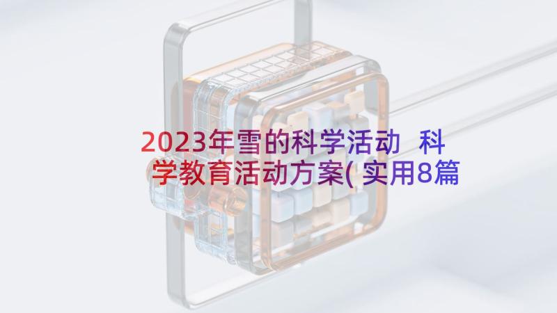 2023年雪的科学活动 科学教育活动方案(实用8篇)