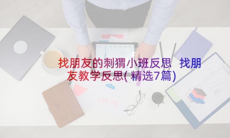 找朋友的刺猬小班反思 找朋友教学反思(精选7篇)