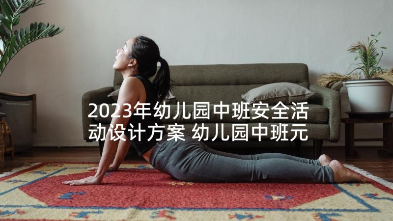 2023年幼儿园中班安全活动设计方案 幼儿园中班元旦活动设计方案(汇总5篇)