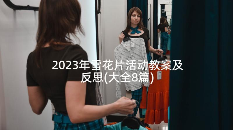 2023年雪花片活动教案及反思(大全8篇)