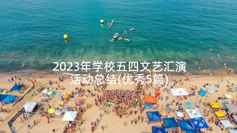 2023年学校五四文艺汇演活动总结(优秀5篇)