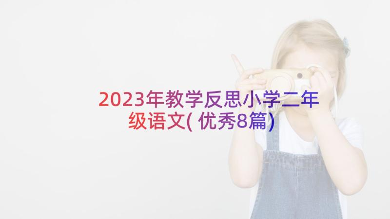 2023年教学反思小学二年级语文(优秀8篇)