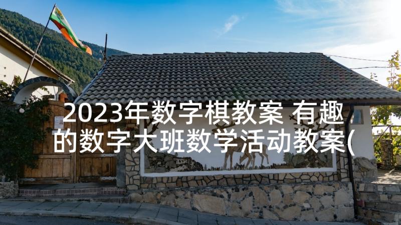 2023年数字棋教案 有趣的数字大班数学活动教案(精选5篇)