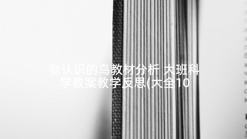 我认识的鸟教材分析 大班科学教案教学反思(大全10篇)