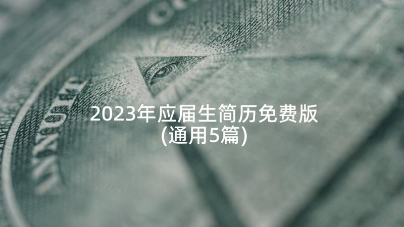 2023年应届生简历免费版(通用5篇)