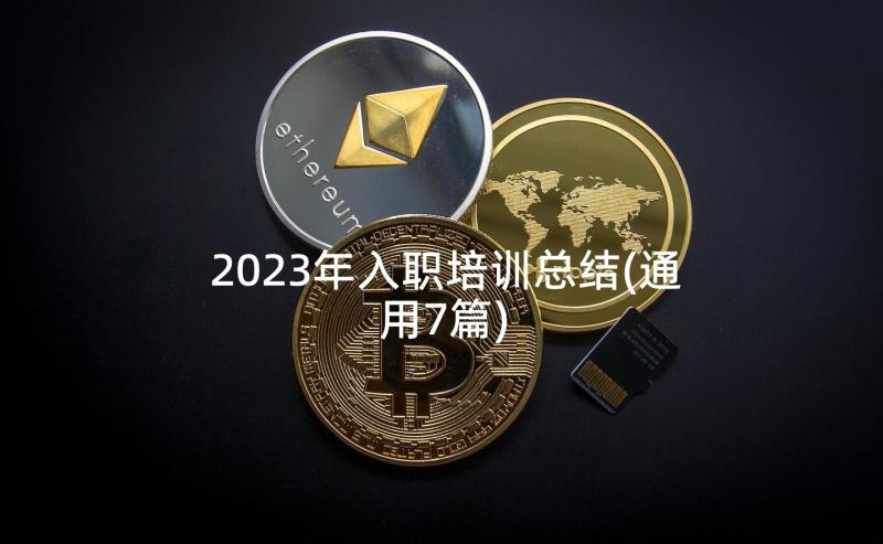 2023年入职培训总结(通用7篇)