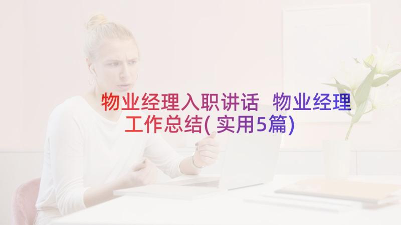 物业经理入职讲话 物业经理工作总结(实用5篇)