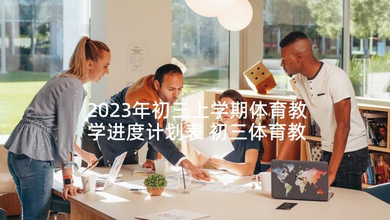 2023年初三上学期体育教学进度计划表 初三体育教师教学计划(优秀8篇)