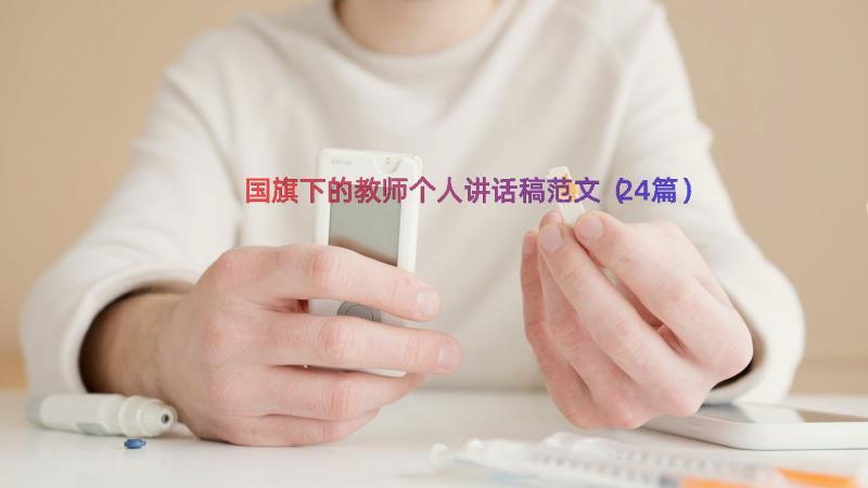 国旗下的教师个人讲话稿范文（24篇）