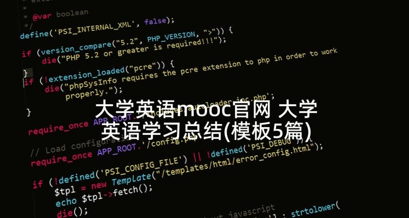 大学英语mooc官网 大学英语学习总结(模板5篇)