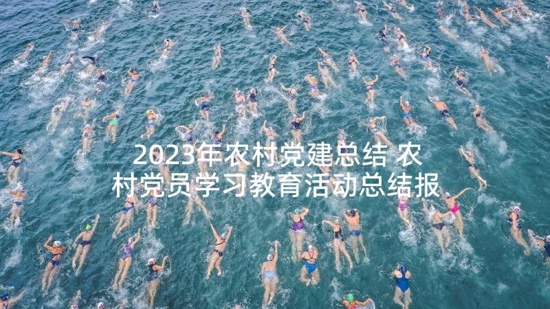 2023年农村党建总结 农村党员学习教育活动总结报告(大全5篇)