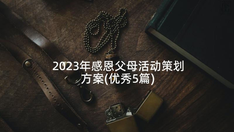 2023年感恩父母活动策划方案(优秀5篇)