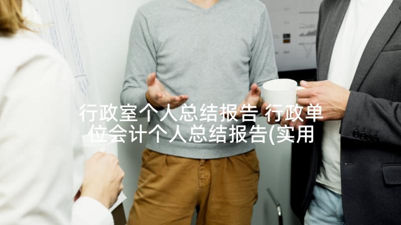 行政室个人总结报告 行政单位会计个人总结报告(实用10篇)