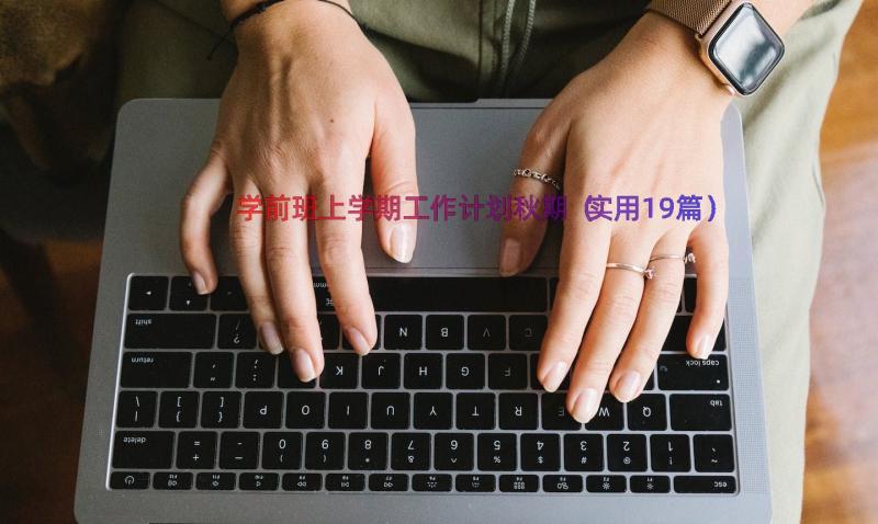 学前班上学期工作计划秋期（实用19篇）