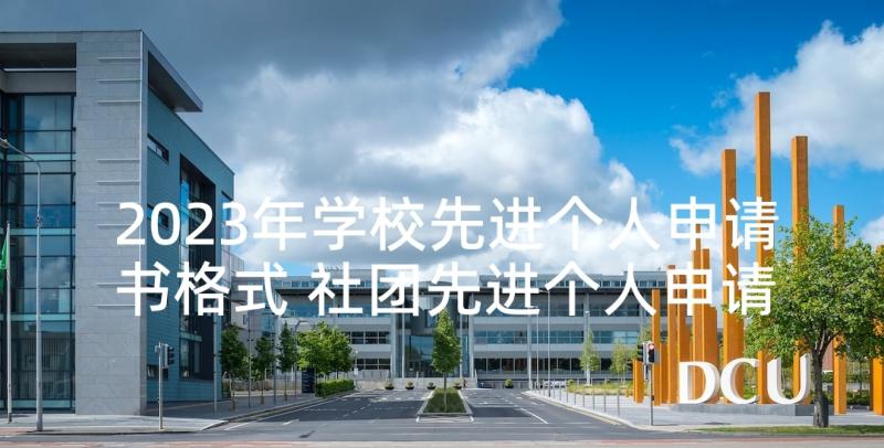 2023年学校先进个人申请书格式 社团先进个人申请书(模板6篇)