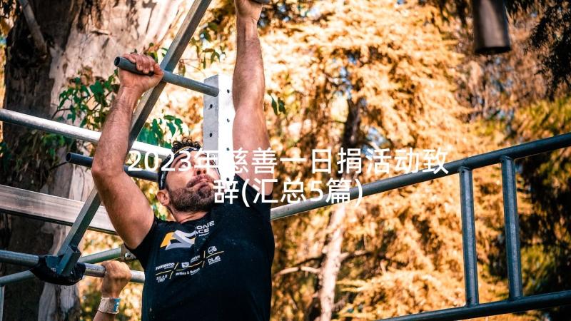 2023年慈善一日捐活动致辞(汇总5篇)