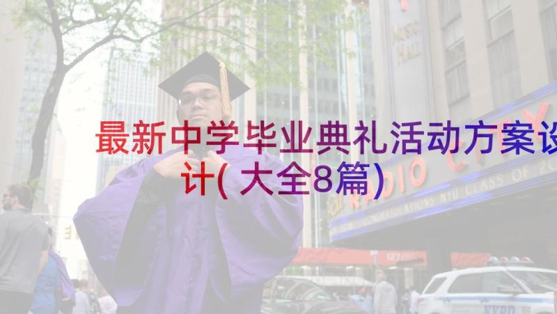 最新中学毕业典礼活动方案设计(大全8篇)