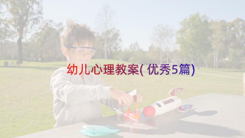 幼儿心理教案(优秀5篇)