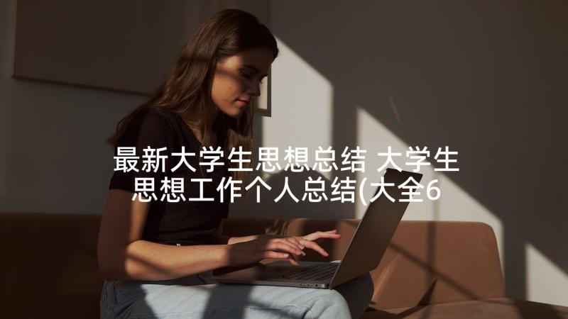 最新大学生思想总结 大学生思想工作个人总结(大全6篇)