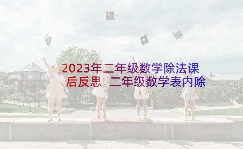 2023年二年级数学除法课后反思 二年级数学表内除法一教学反思(优秀5篇)