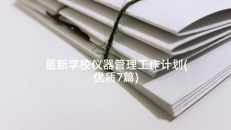 最新学校仪器管理工作计划(优质7篇)