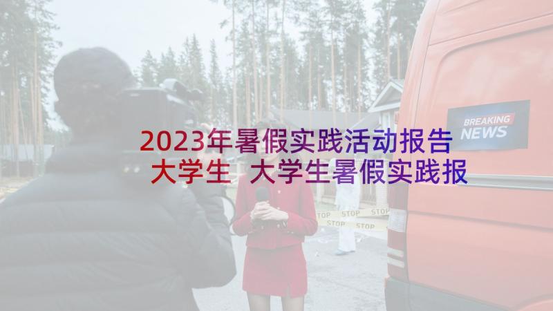 2023年暑假实践活动报告大学生 大学生暑假实践报告(精选8篇)