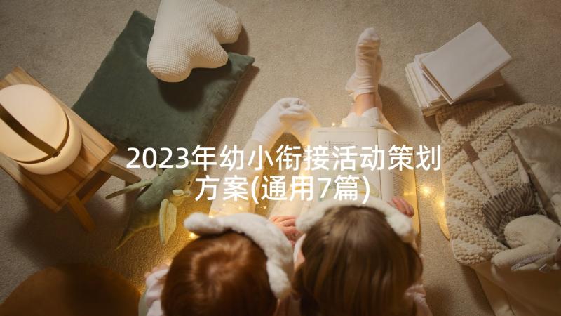 2023年幼小衔接活动策划方案(通用7篇)