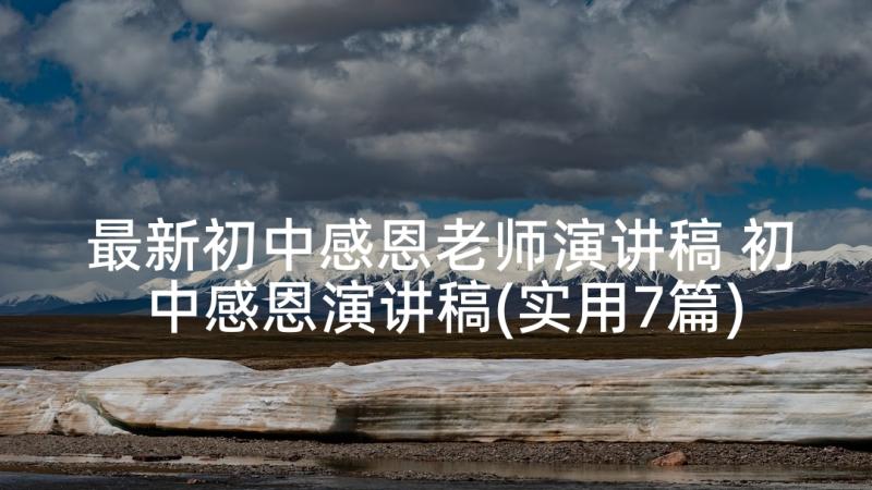 最新初中感恩老师演讲稿 初中感恩演讲稿(实用7篇)