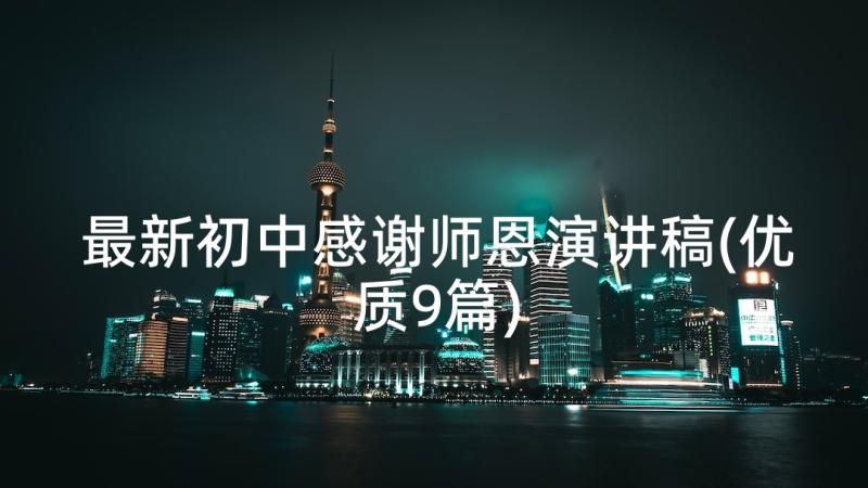 最新初中感谢师恩演讲稿(优质9篇)