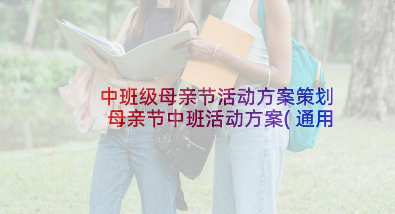 中班级母亲节活动方案策划 母亲节中班活动方案(通用6篇)