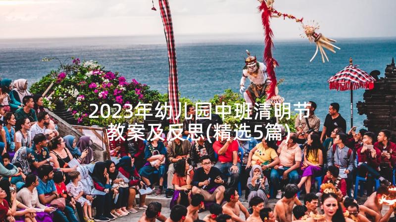 2023年幼儿园中班清明节教案及反思(精选5篇)