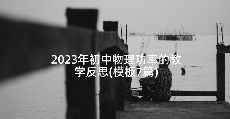 2023年初中物理功率的教学反思(模板7篇)